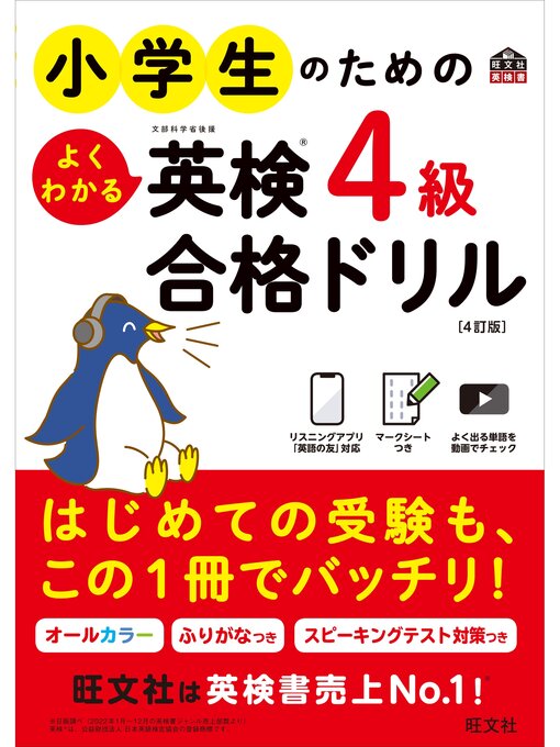 Title details for 小学生のためのよくわかる英検4級合格ドリル 4訂版（音声DL付） by 旺文社 - Available